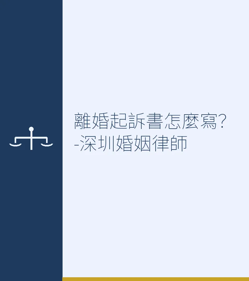 離婚起訴書怎麼寫？深圳律師教你起草訴訟離婚文件