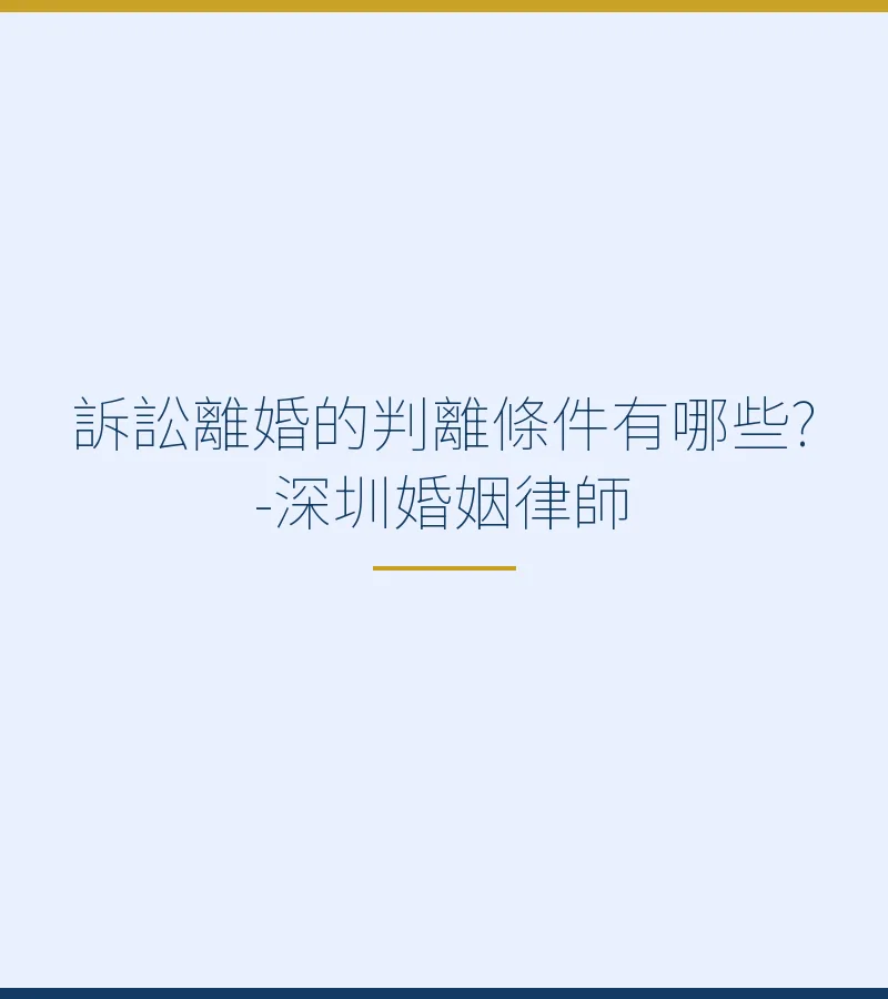 訴訟離婚的判離條件有哪些？深圳離婚律師詳解