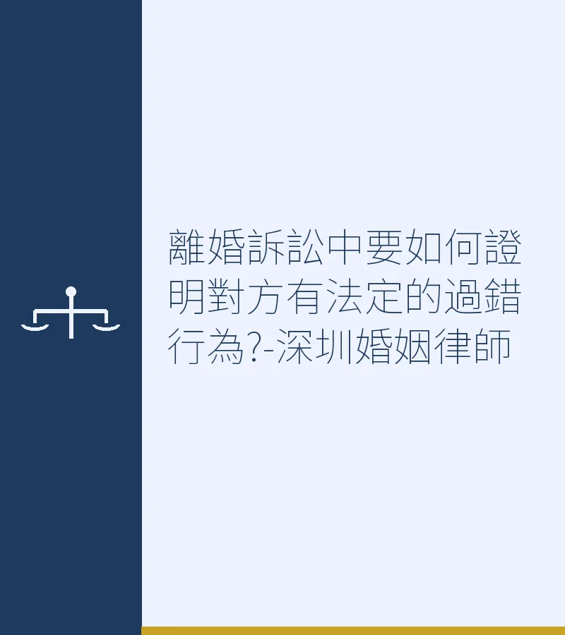 離婚訴訟中要如何證明對方有法定的過錯行為?-深圳婚姻律師
