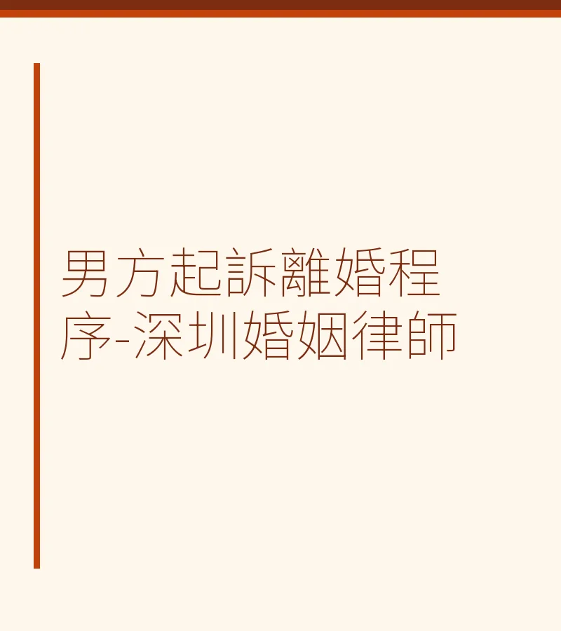 男方起訴離婚程序全攻略 – 深圳婚姻律師詳解（含管轄、證據、時間）