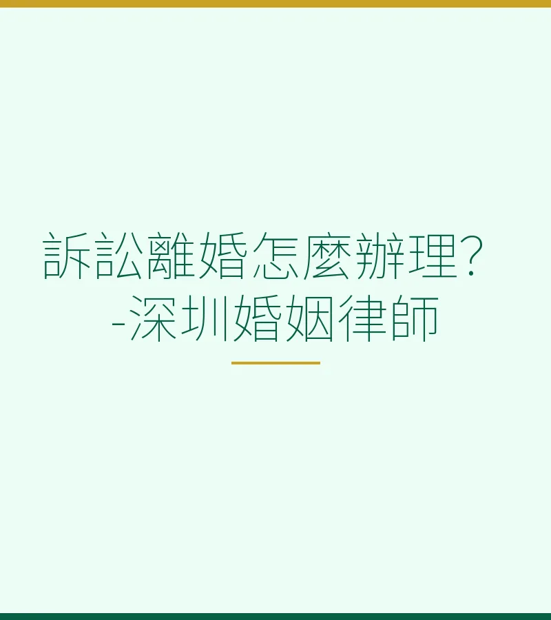 訴訟離婚怎麼辦理？-深圳婚姻律師