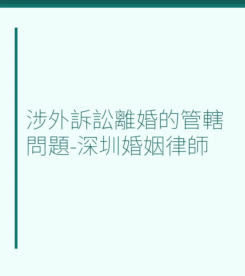 涉外訴訟離婚管轄問題詳解 - 深圳婚姻律師