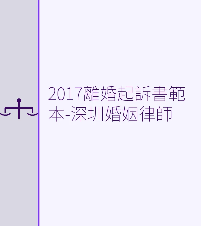 離婚起訴書範本（2025）｜深圳婚姻律師詳解寫法與範文
