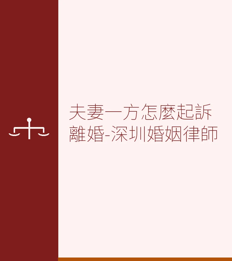 夫妻一方怎麼起訴離婚？深圳婚姻律師詳細指南