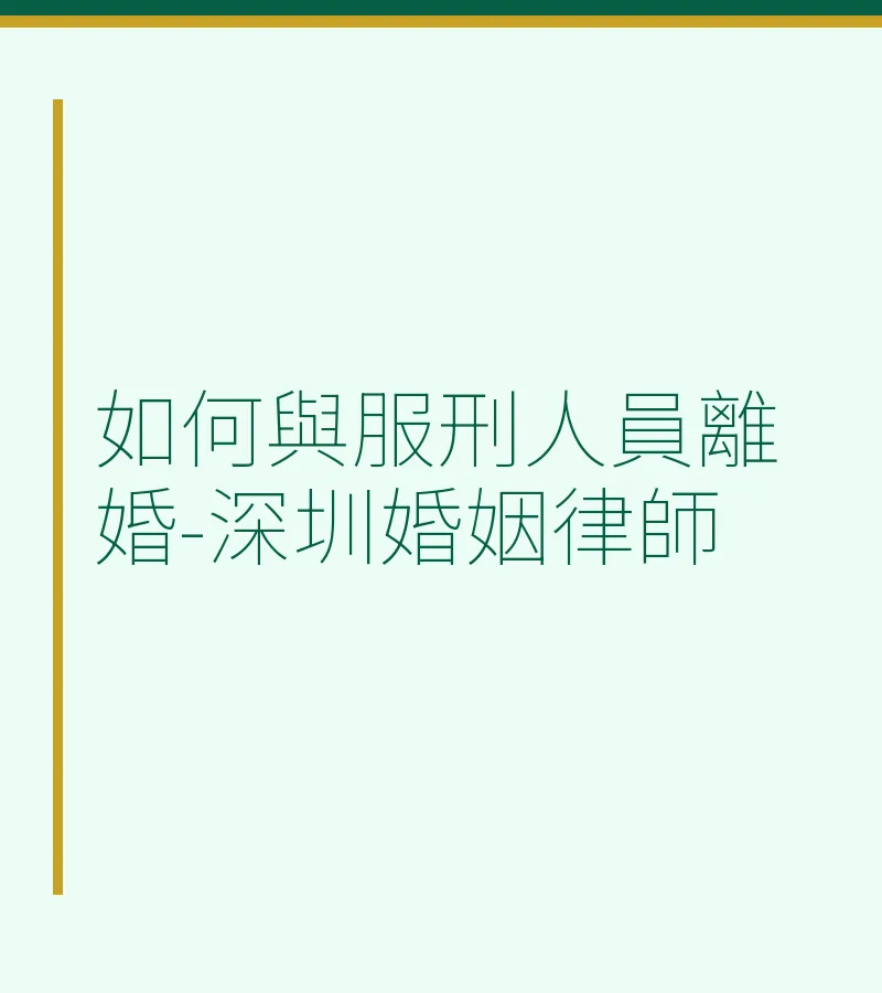如何與服刑人員離婚？深圳離婚律師詳解起訴流程與材料