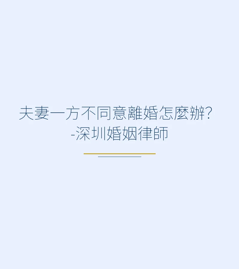 夫妻一方不同意離婚怎麼辦？-深圳婚姻律師