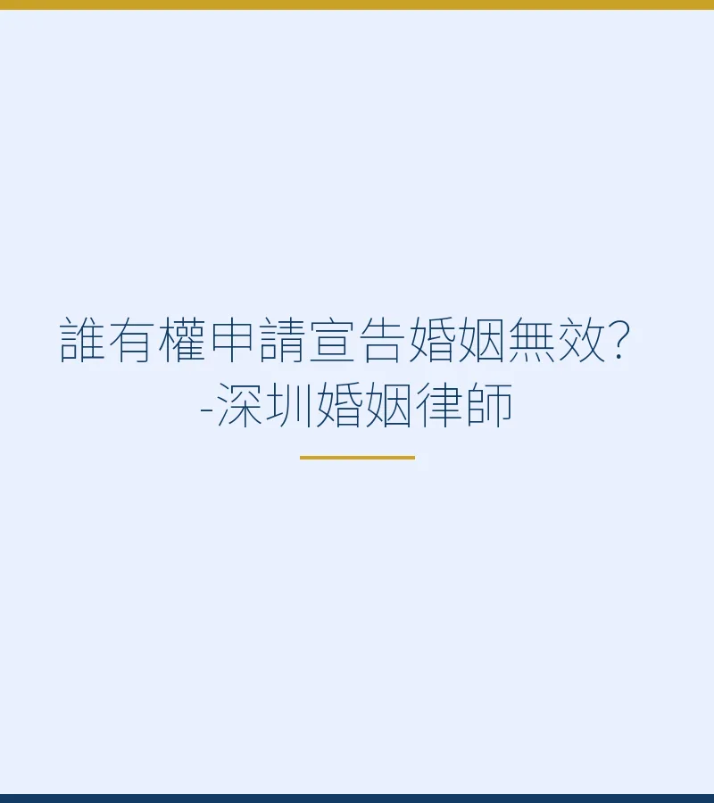 誰有權申請宣告婚姻無效？-深圳婚姻律師