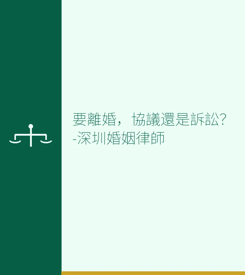 要離婚，協議還是訴訟？深圳、香港、廣州、東莞、佛山婚姻律師全面解析