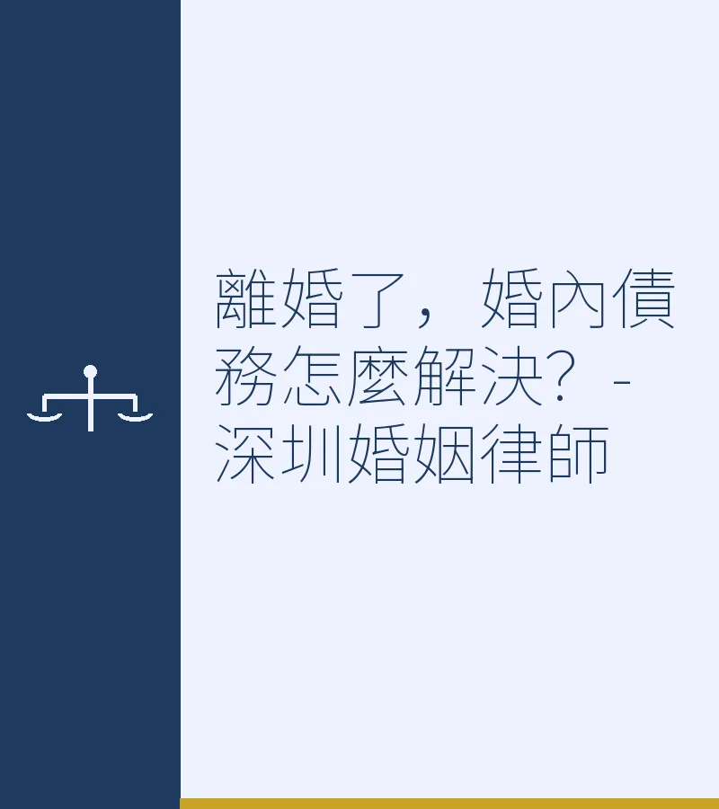 離婚了，婚內債務怎麼解決？深圳、香港、廣州、東莞、佛山婚姻律師專業解析