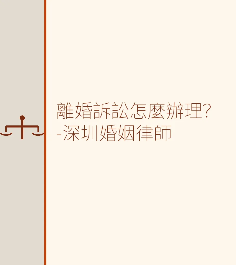 離婚訴訟怎麼辦理？深圳、香港等地律師詳解流程與證據