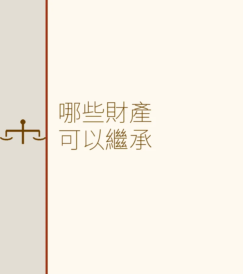 哪些財產可以繼承