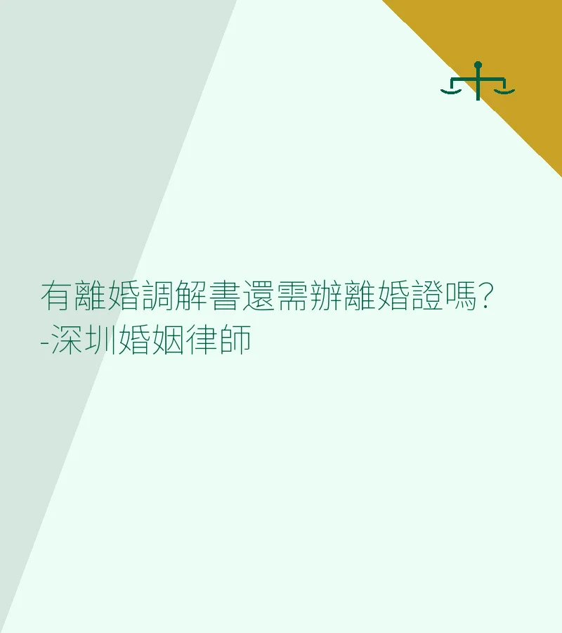 離婚調解書等同於離婚證嗎？深圳律師詳解離婚法律效力