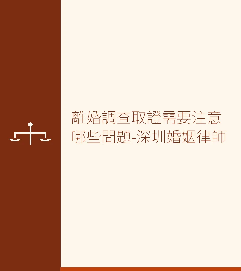 離婚調查取證全攻略：注意事項與財產調查指南（深圳/香港/廣州/東莞/佛山）