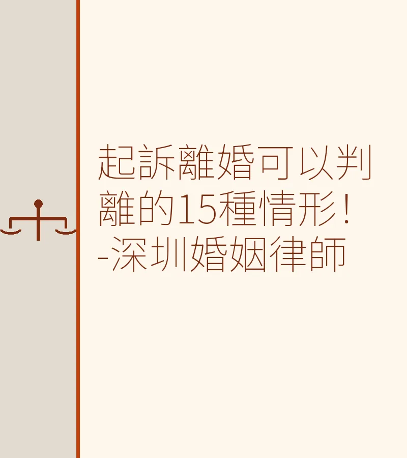 起訴離婚可以判離的15種情形！-深圳婚姻律師