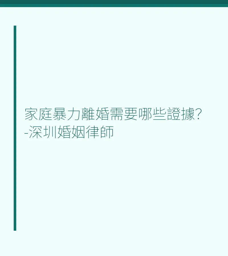 家庭暴力離婚需要哪些證據？-深圳婚姻律師