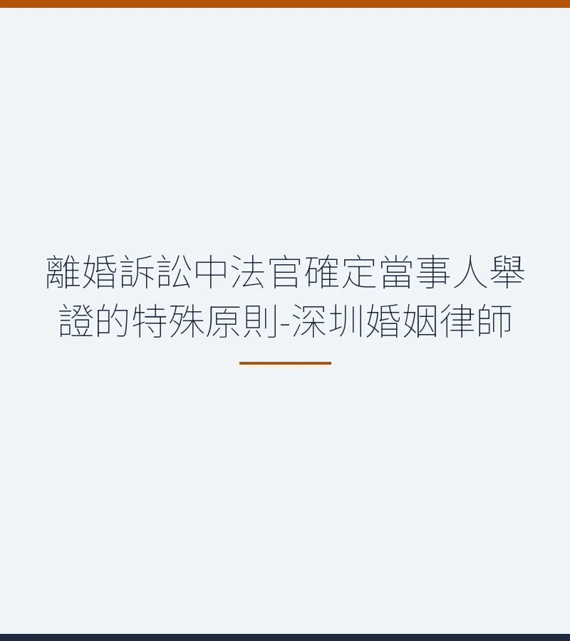 離婚訴訟中法官確定當事人舉證的特殊原則-深圳婚姻律師