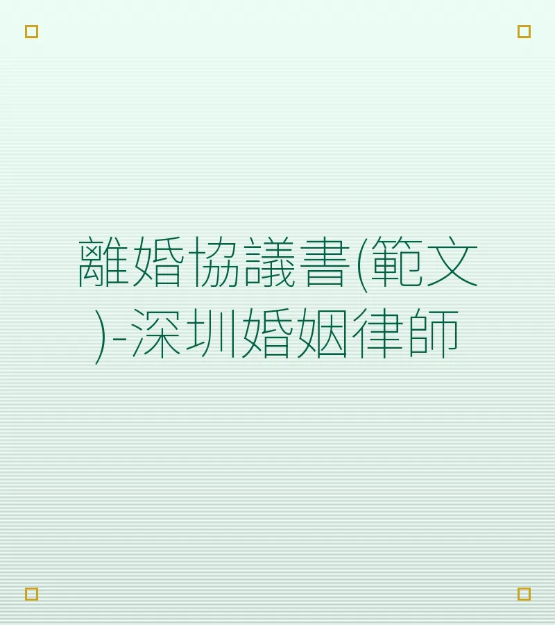 離婚協議書(範文)-深圳婚姻律師