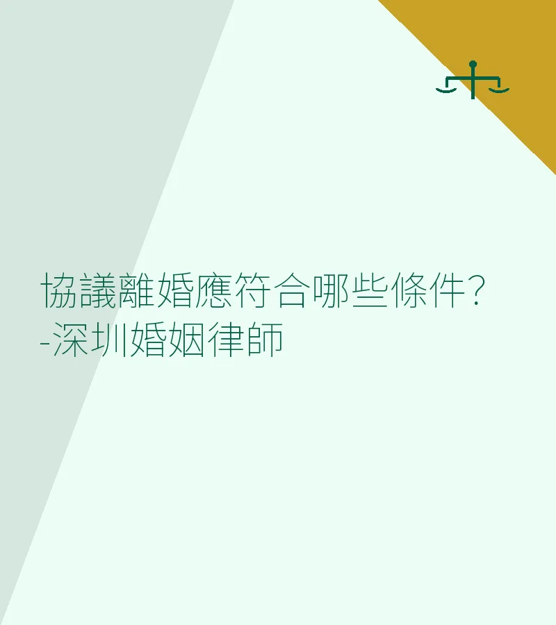 協議離婚應符合哪些條件？-深圳婚姻律師