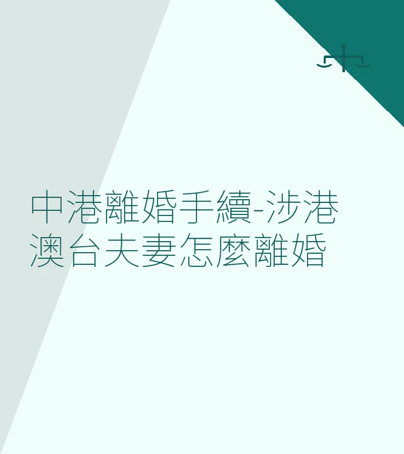 中港離婚手續-涉港澳台夫妻怎麼離婚