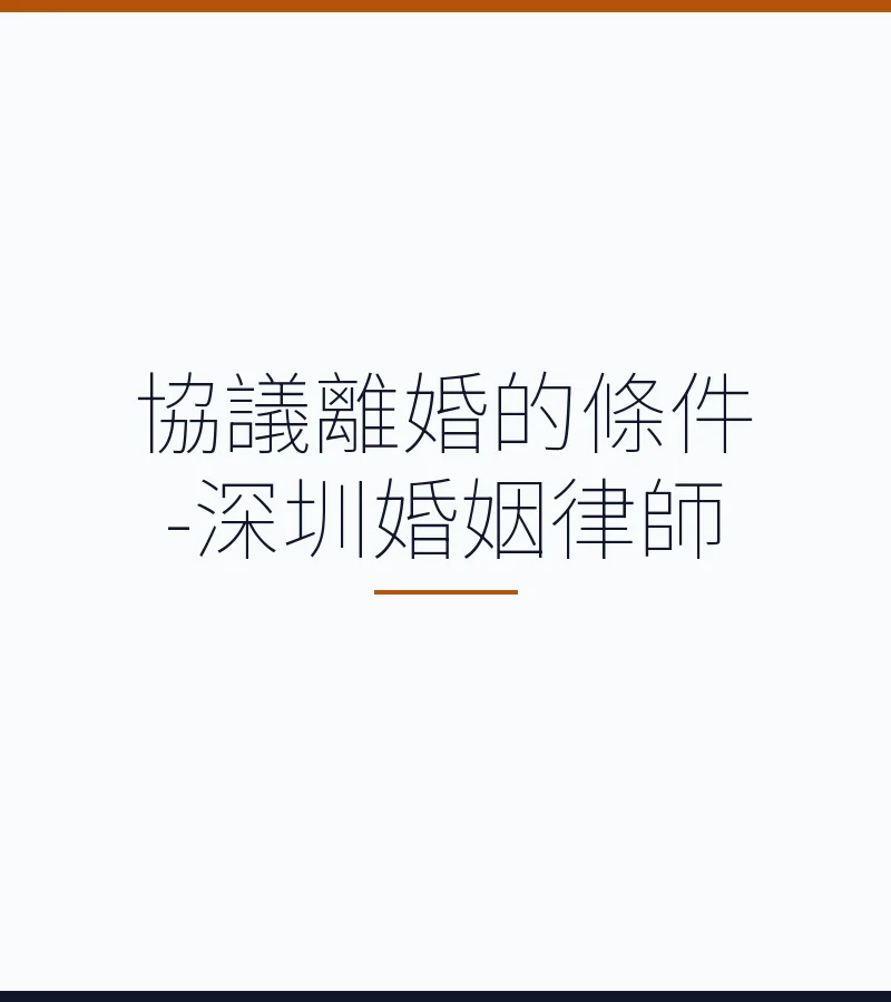 協議離婚的條件-深圳婚姻律師