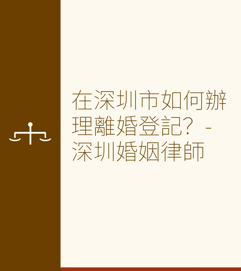 在深圳市如何辦理離婚登記？-深圳婚姻律師