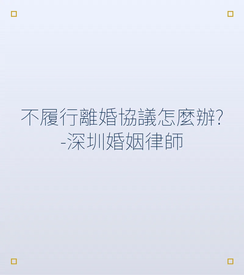 不履行離婚協議怎麼辦?-深圳婚姻律師