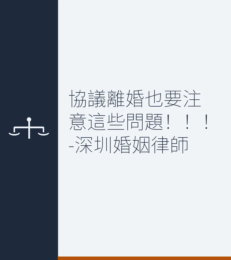 協議離婚也要注意這些問題！！！-深圳婚姻律師