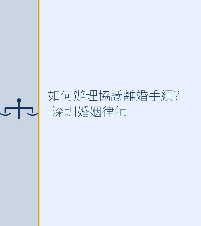如何辦理協議離婚手續？-深圳婚姻律師