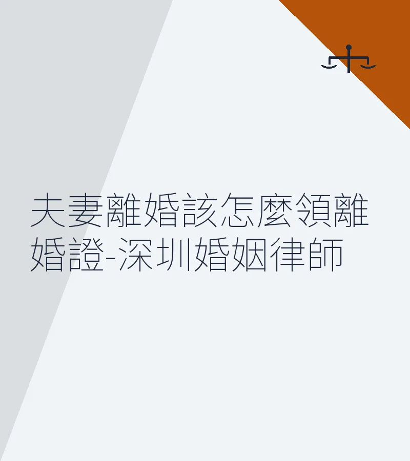夫妻離婚該怎麼領離婚證-深圳婚姻律師