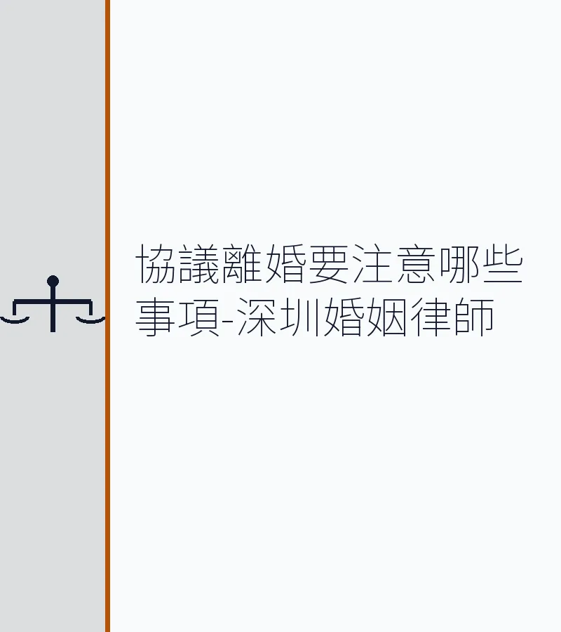 協議離婚要注意哪些事項-深圳婚姻律師