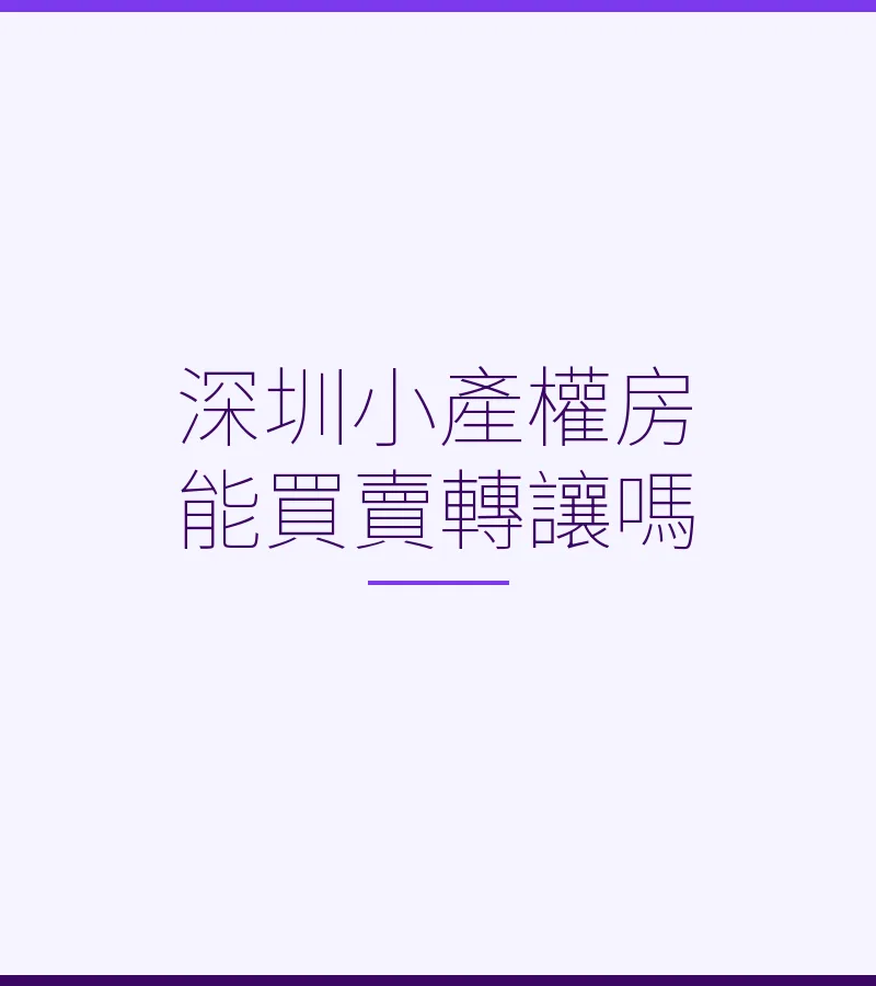 深圳小產權房能買賣轉讓嗎