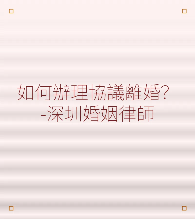 如何辦理協議離婚？-深圳婚姻律師