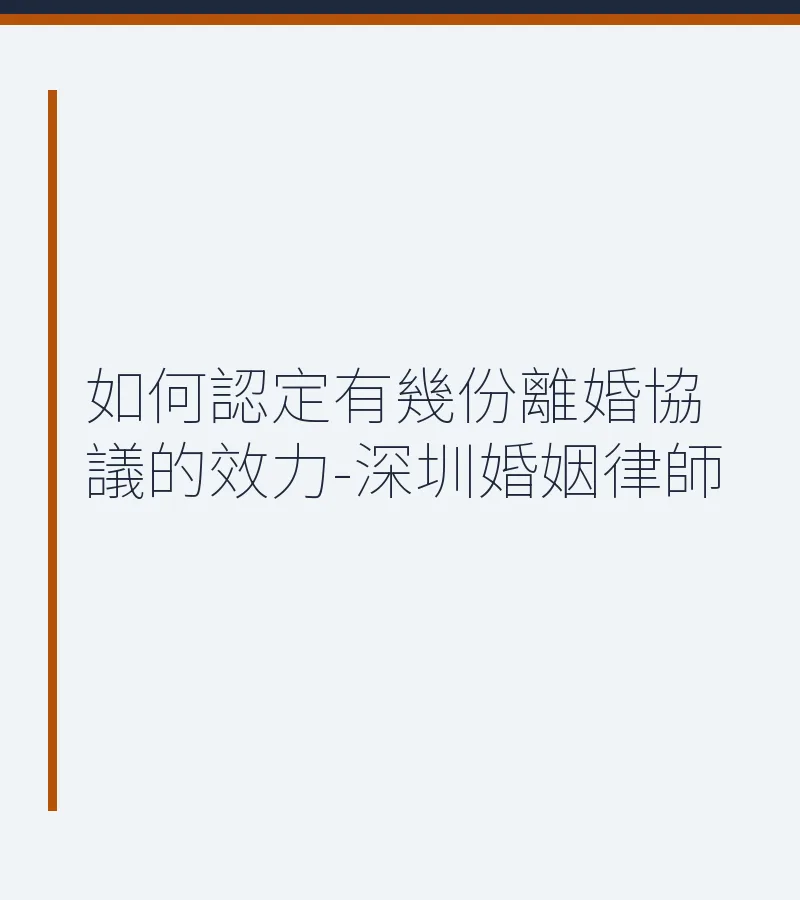 如何認定有幾份離婚協議的效力-深圳婚姻律師