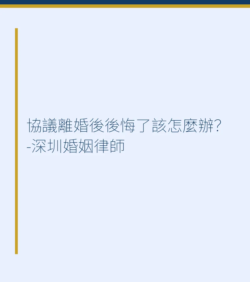 協議離婚後後悔了該怎麼辦？-深圳婚姻律師