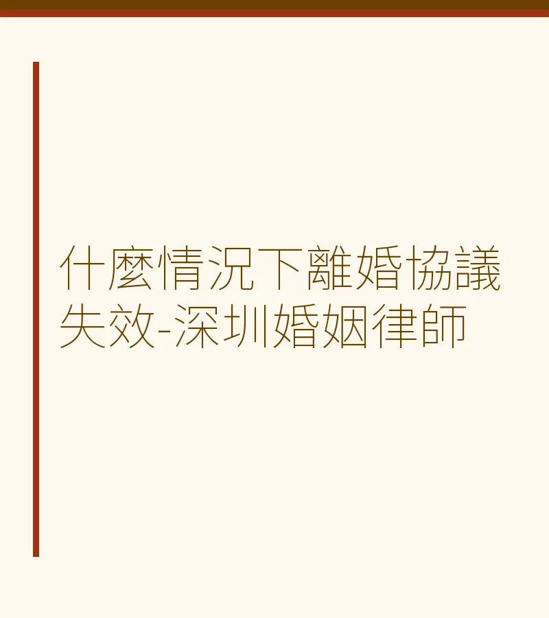 什麼情況下離婚協議失效-深圳婚姻律師