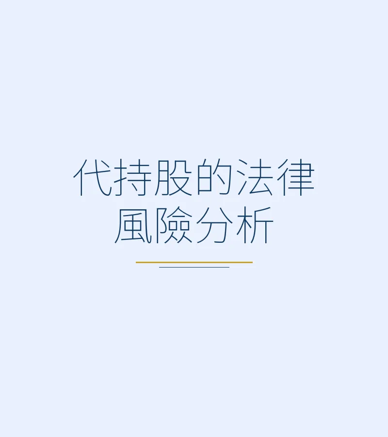 代持股的法律風險分析