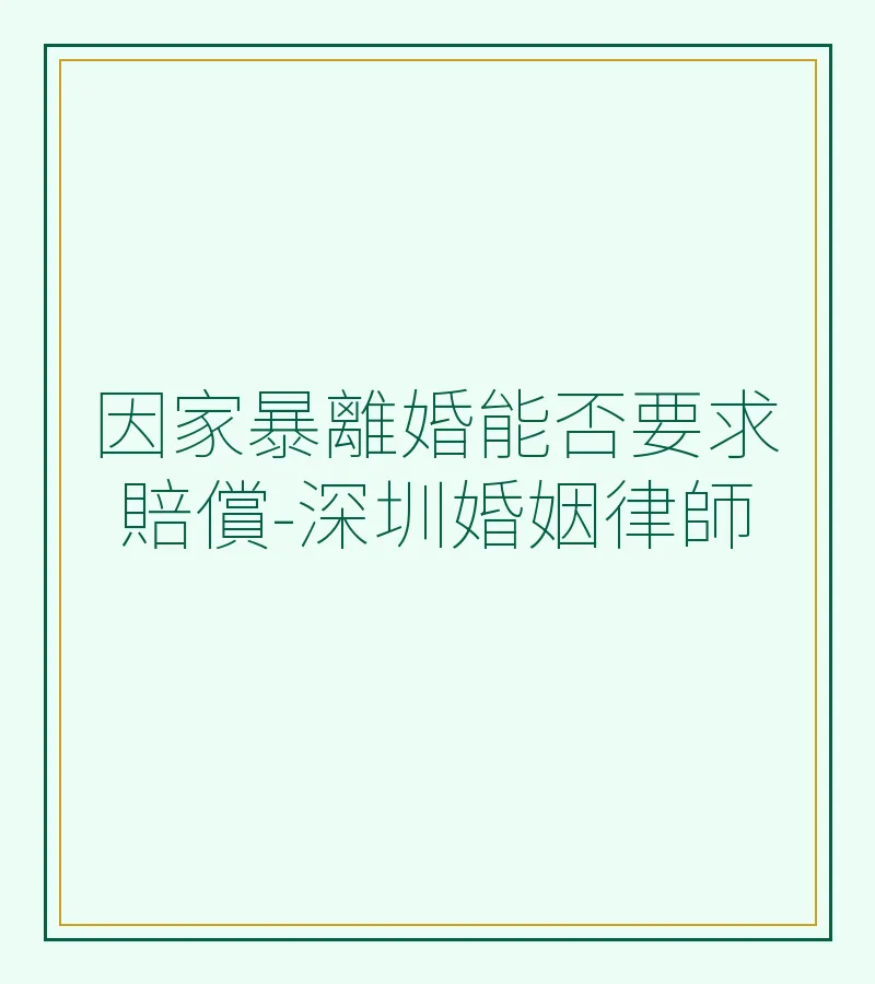 因家暴離婚能否要求賠償-深圳婚姻律師