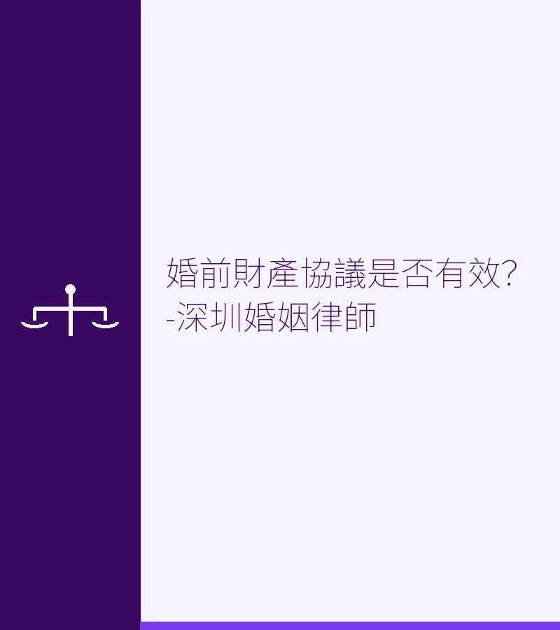 婚前財產協議是否有效？-深圳婚姻律師