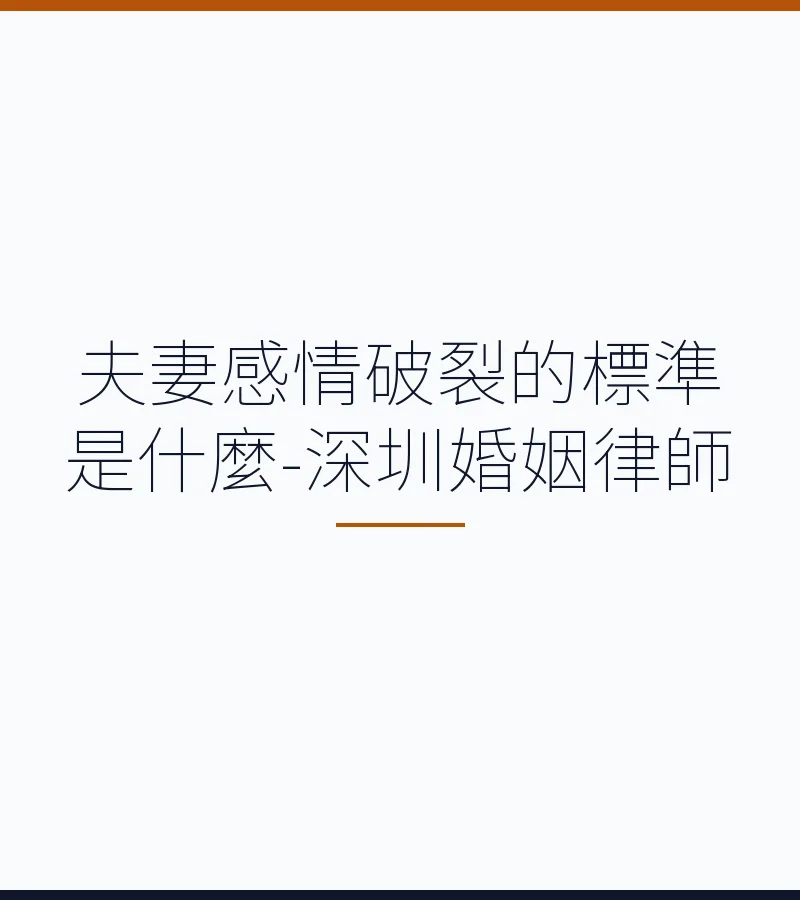 夫妻感情破裂的標準是什麼-深圳婚姻律師