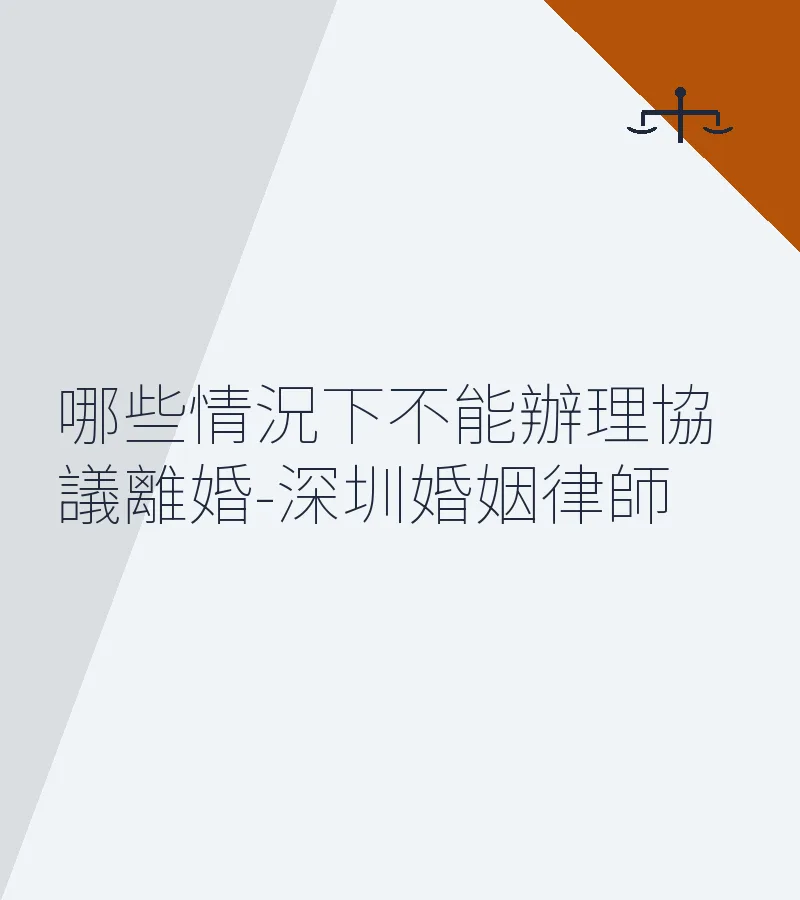 哪些情況下不能辦理協議離婚-深圳婚姻律師