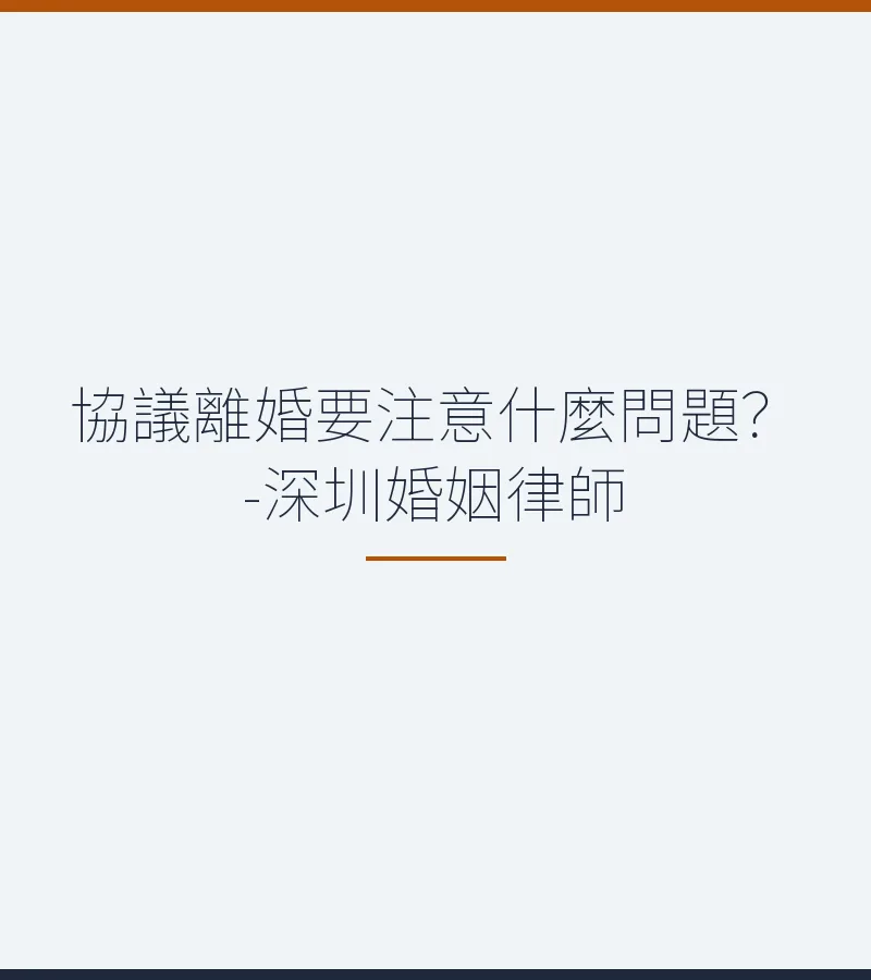 協議離婚要注意什麼問題？-深圳婚姻律師