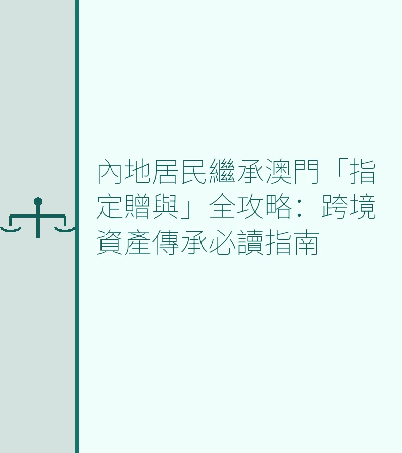 內地居民繼承澳門「指定贈與」全攻略：跨境資產傳承必讀指南
