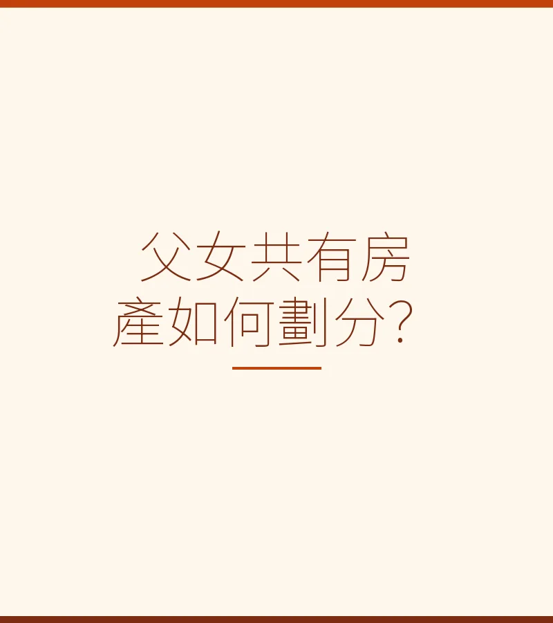 父女共有房產如何劃分？