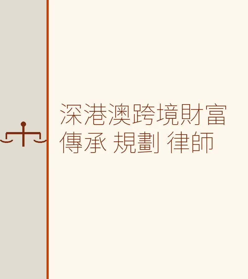 深港澳跨境財富傳承 規劃 律師