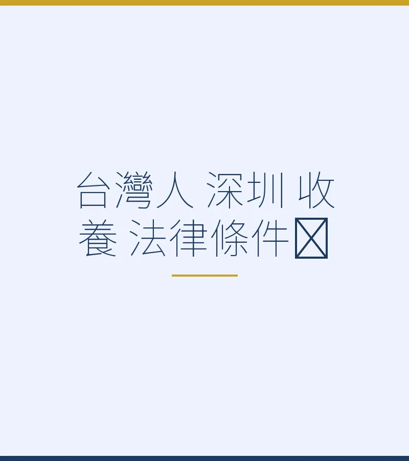 台灣人在深圳收養法律條件全解析（2025最新）