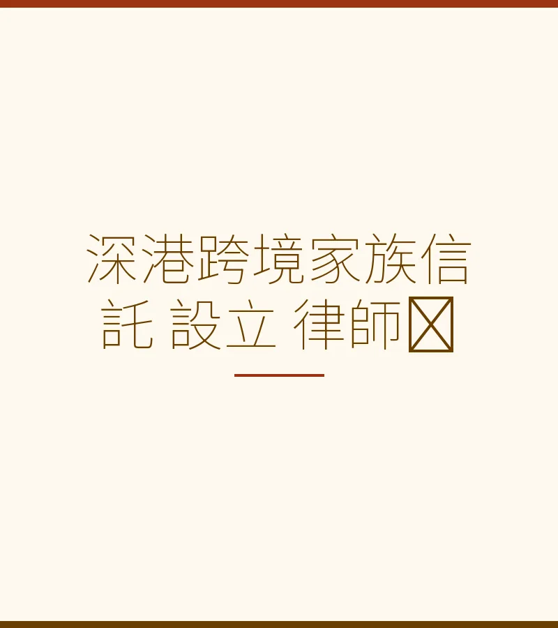 深港跨境家族信託 設立 律師​