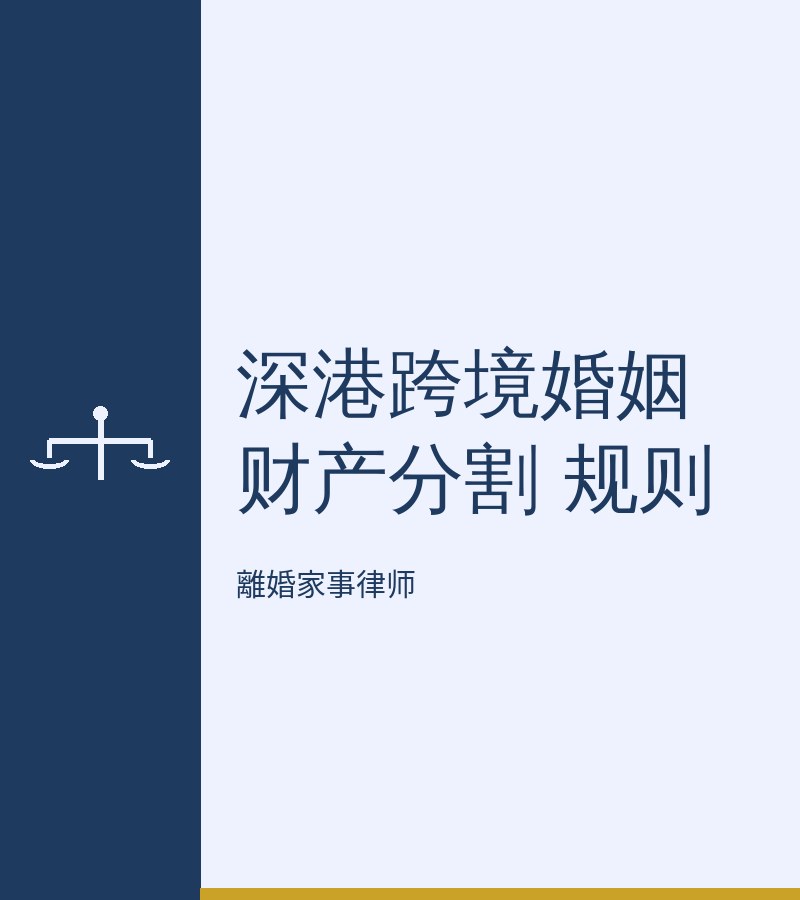 深港跨境婚姻 財產分割 規則​