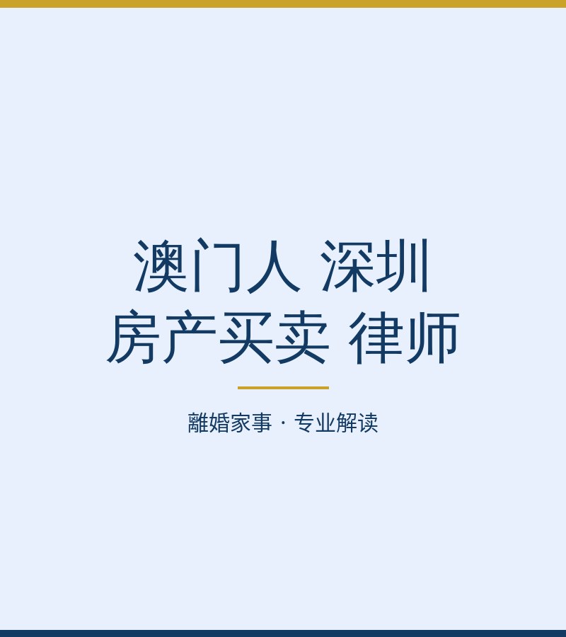 澳門人 深圳 房產買賣 律師​