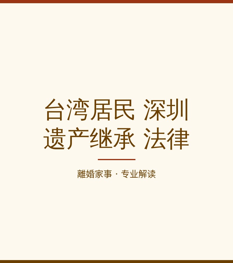 台灣居民 深圳 遺產繼承 法律​