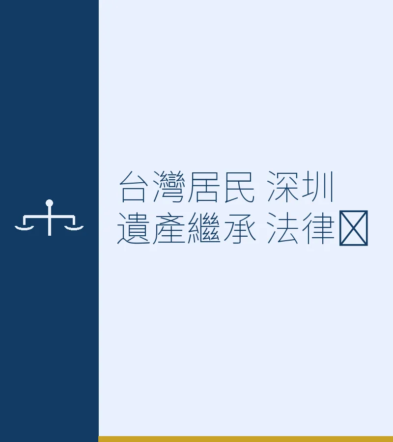 台灣居民深圳遺產繼承法律實務指南